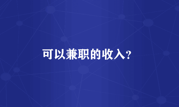 可以兼职的收入？
