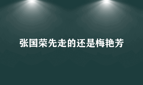 张国荣先走的还是梅艳芳