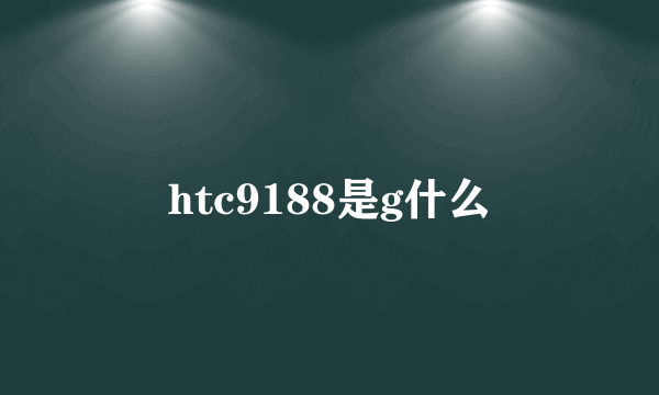htc9188是g什么