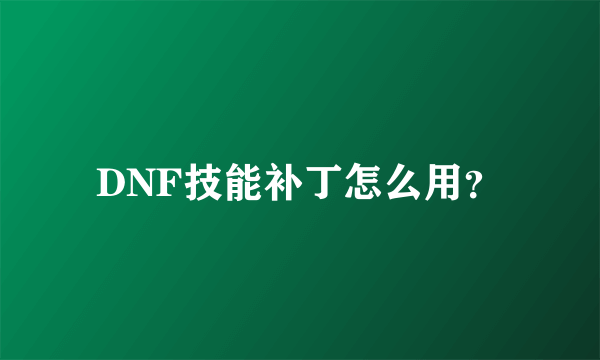 DNF技能补丁怎么用？