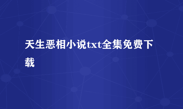 天生恶相小说txt全集免费下载
