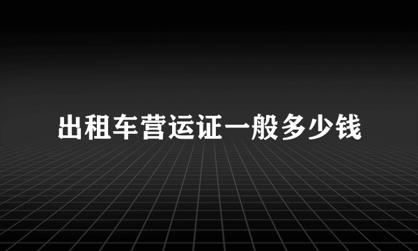 出租车营运证一般多少钱