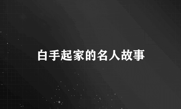 白手起家的名人故事