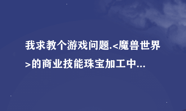 我求教个游戏问题.<魔兽世界>的商业技能珠宝加工中的瑟银底座要珠宝加工多少级才能学习,找哪个NPC学习啊?