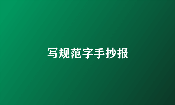 写规范字手抄报