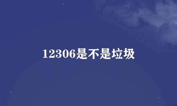 12306是不是垃圾