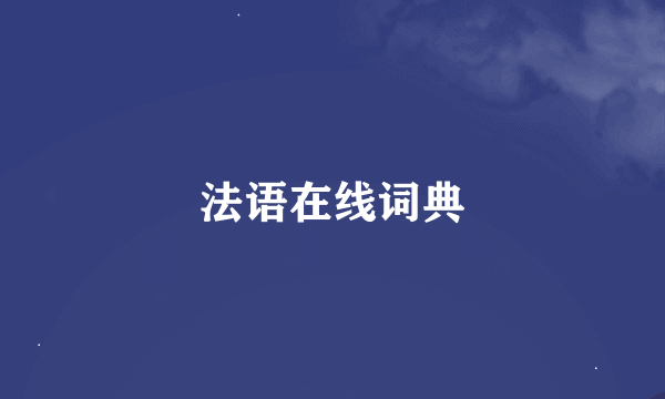 法语在线词典