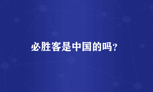 必胜客是中国的吗？