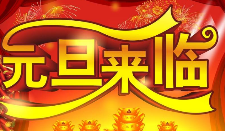 元旦节的来历和习俗