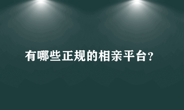 有哪些正规的相亲平台？