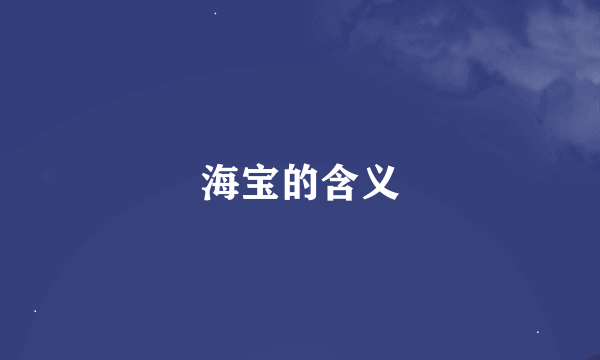海宝的含义