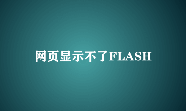 网页显示不了FLASH