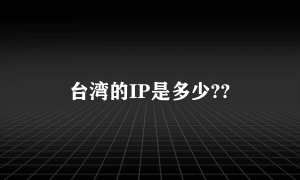 台湾的IP是多少??