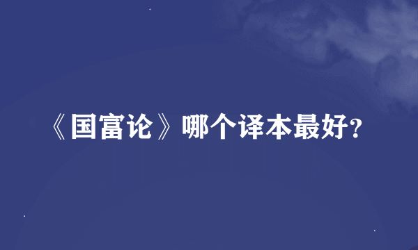《国富论》哪个译本最好？