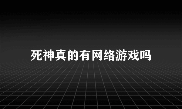 死神真的有网络游戏吗