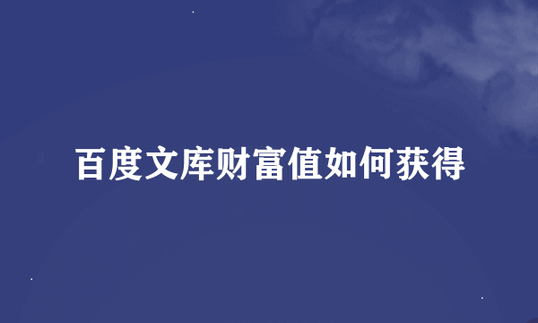 百度文库财富值如何获得