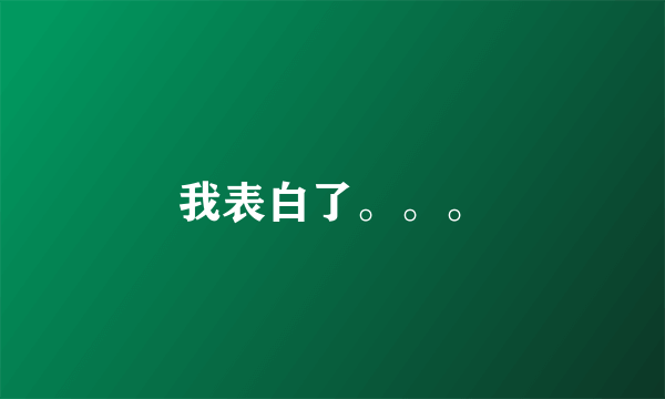 我表白了。。。