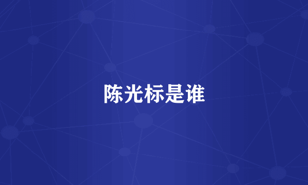 陈光标是谁