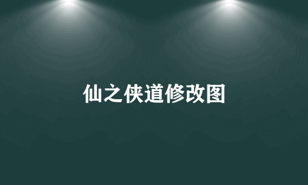 仙之侠道修改图