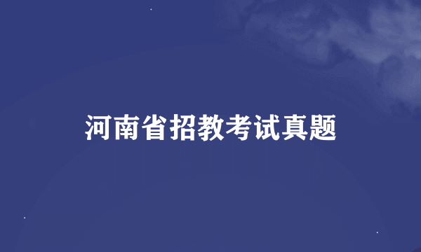 河南省招教考试真题