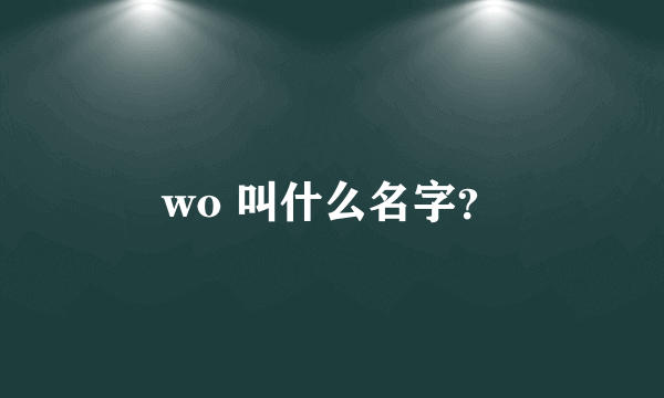 wo 叫什么名字？