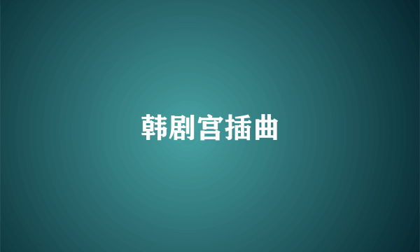 韩剧宫插曲