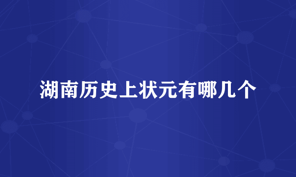 湖南历史上状元有哪几个