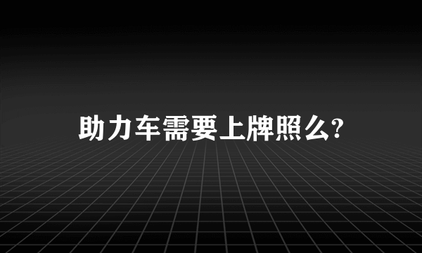 助力车需要上牌照么?