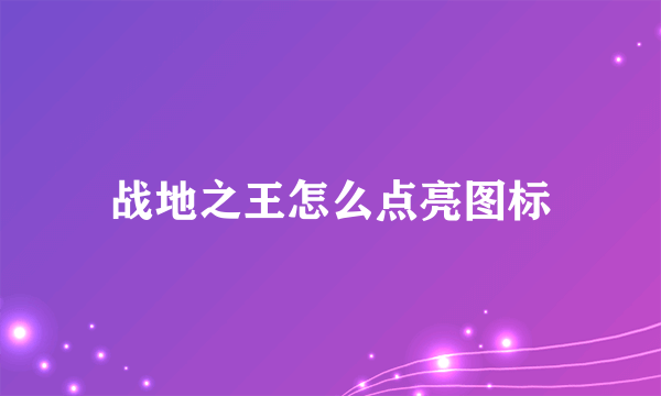 战地之王怎么点亮图标