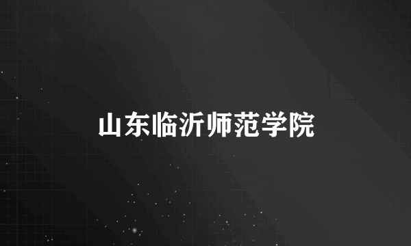 山东临沂师范学院