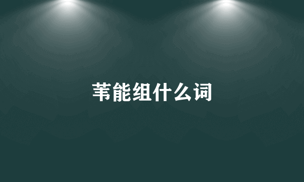 苇能组什么词