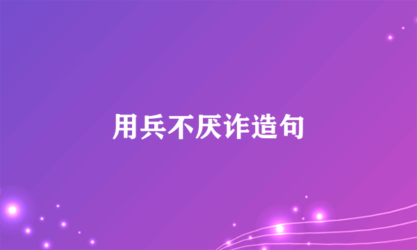 用兵不厌诈造句