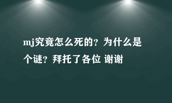 mj究竟怎么死的？为什么是个谜？拜托了各位 谢谢