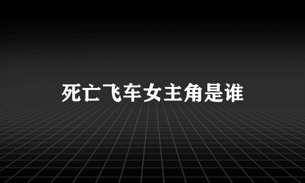 死亡飞车女主角是谁