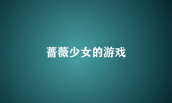 蔷薇少女的游戏