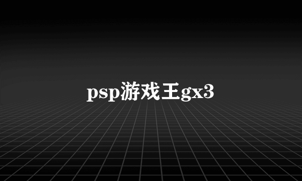 psp游戏王gx3