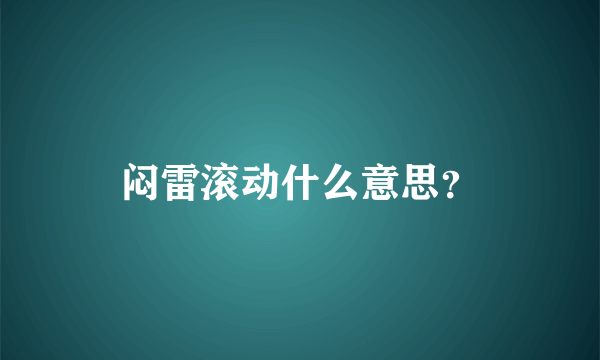 闷雷滚动什么意思？