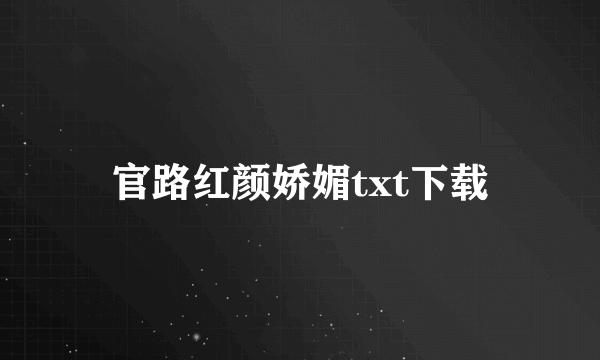官路红颜娇媚txt下载
