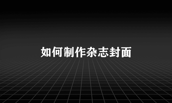 如何制作杂志封面