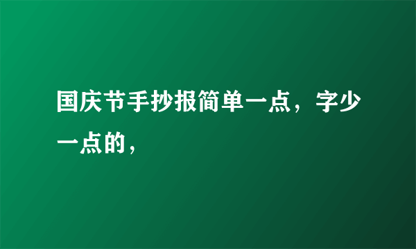 国庆节手抄报简单一点，字少一点的，