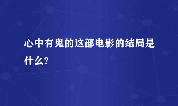 心中有鬼的这部电影的结局是什么?