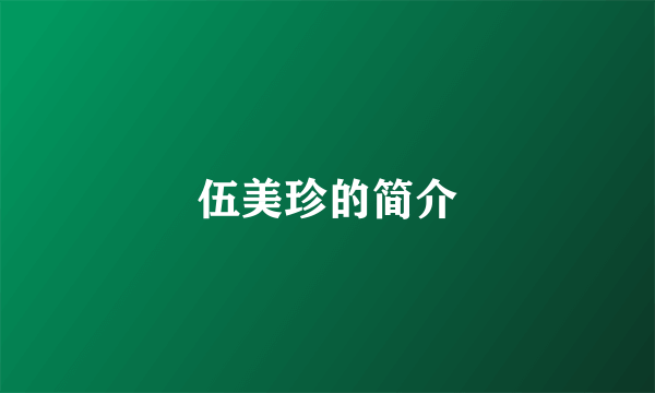 伍美珍的简介