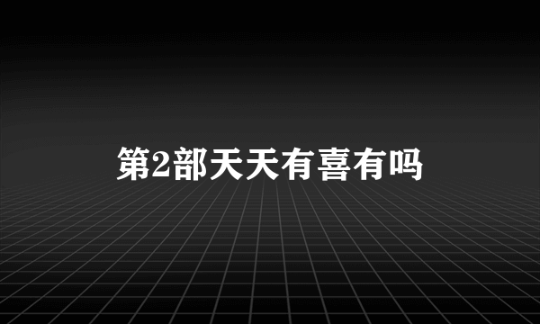 第2部天天有喜有吗