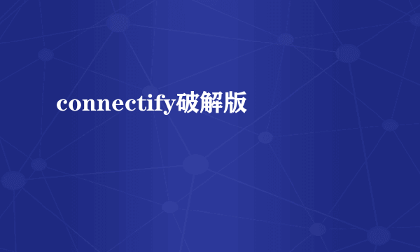 connectify破解版