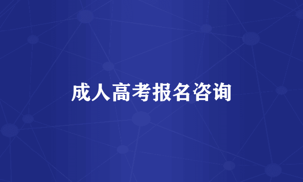 成人高考报名咨询