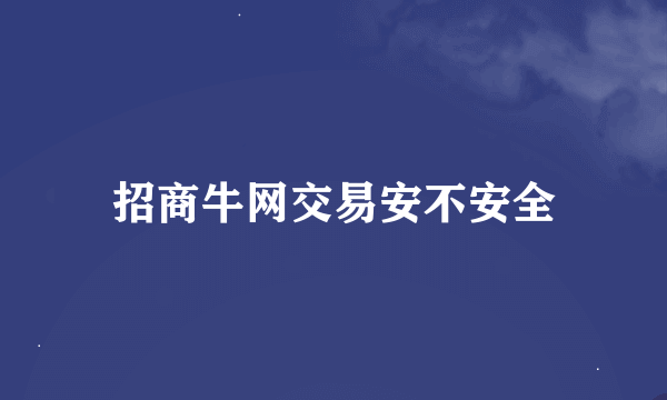 招商牛网交易安不安全
