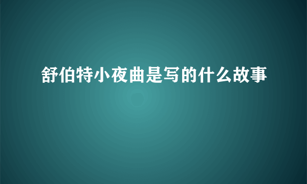 舒伯特小夜曲是写的什么故事
