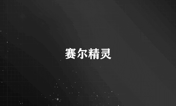 赛尔精灵