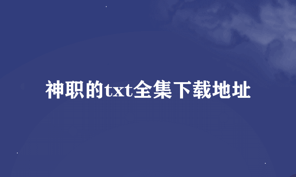 神职的txt全集下载地址