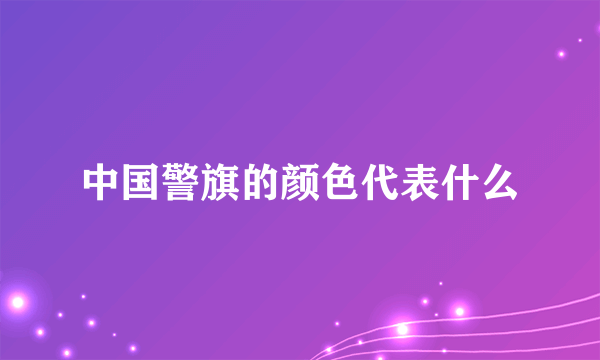 中国警旗的颜色代表什么